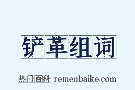 铲革组词是什么意思的图片